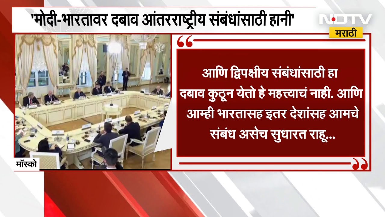 Vladimir Putin | Russia पुन्हा भारताच्या बाजूनं ठाम उभा,'भारत-अमेरिका संबंधांमुळे रशियाला भीती नाही'