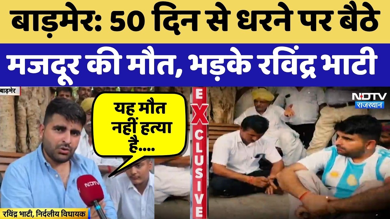 Giral Mines Protest: 50 Day से धरने पर बैठे मजदूर की मौत, भड़के Ravindra Bhati
