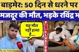 Giral Mines Protest: 50 Day से धरने पर बैठे मजदूर की मौत, भड़के Ravindra Bhati