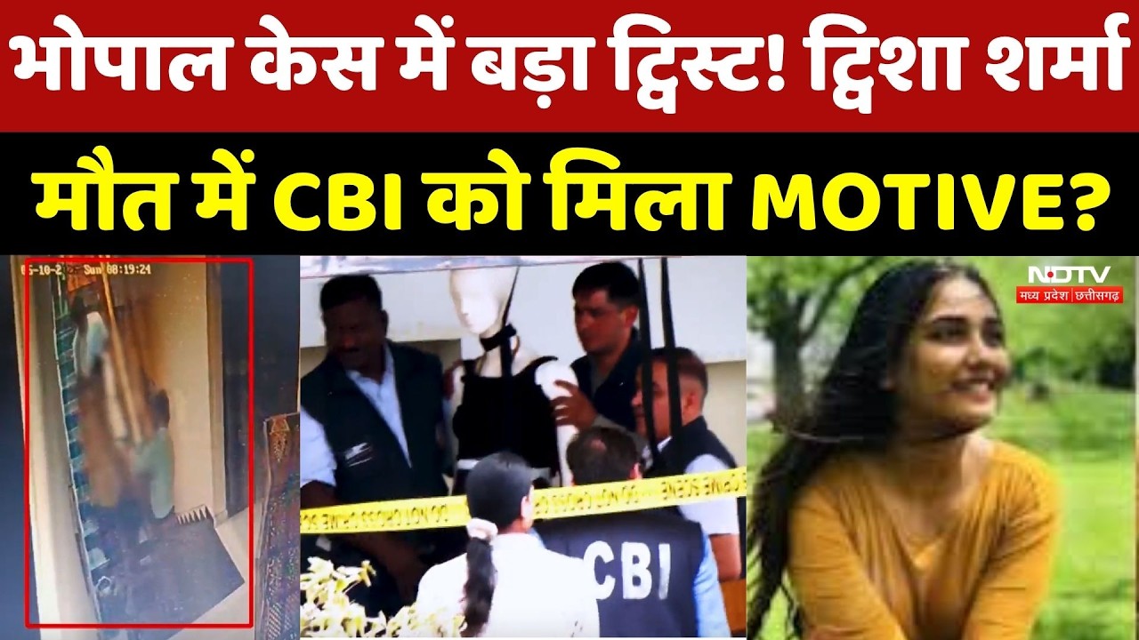 Twisha Death Case: Bhopal केस में बड़ा Twist! ट्विशा शर्मा मौत में CBI को मिला MOTIVE?
