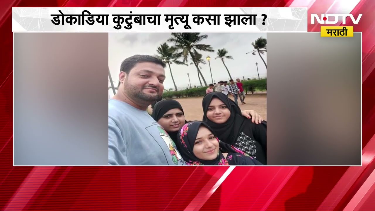 Mumbai | डोकाडिया कुटुंबाचा मृत्यू कसा झाला? झिंक फॉस्फाईडचे अंश कुठेच सापडले नाहीत