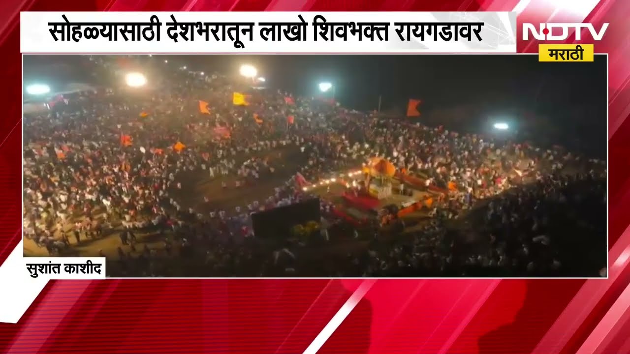 Raigad | शिवराज्याभिषेक सोहळ्यानिमित्त रायगडावर भक्तांची गर्दी, महाराजांच्या घोषणांनी परिसर दुमदुमला