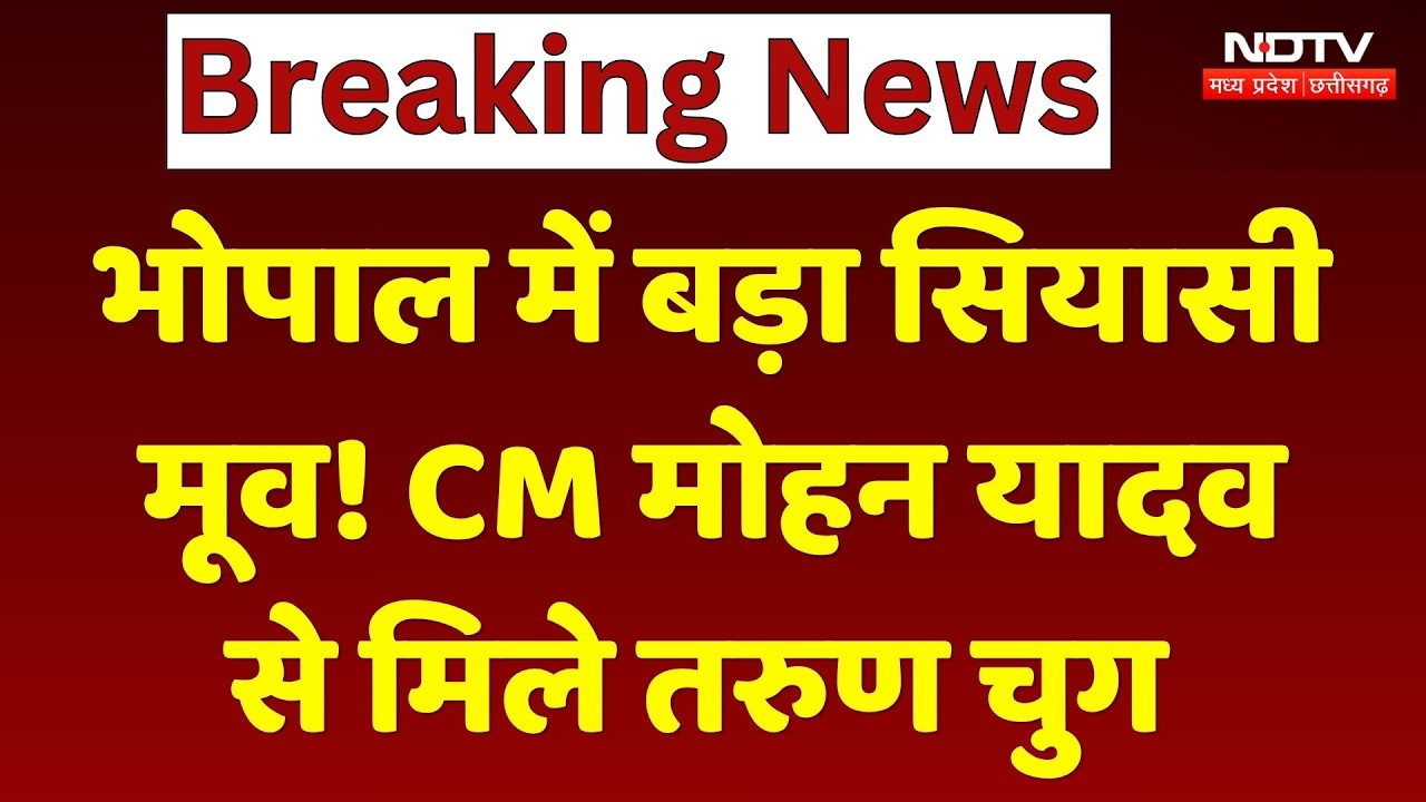 Rajya Sabha Elections से पहले बड़ी हलचल! CM Mohan Yadav से मिले BJP प्रत्याशी Tarun Chugh