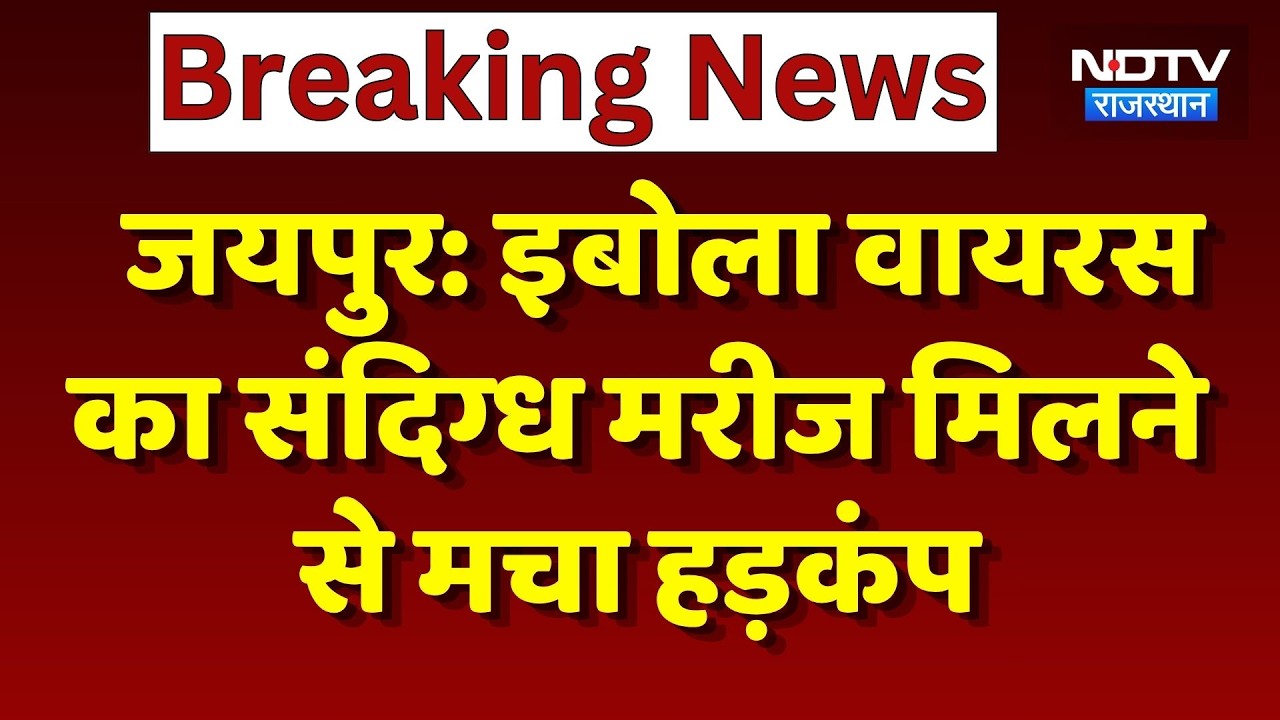 Jaipur: Ebola Virus का संदिग्ध मरीज मिलने से मचा हड़कंप | Top News | Breaking News