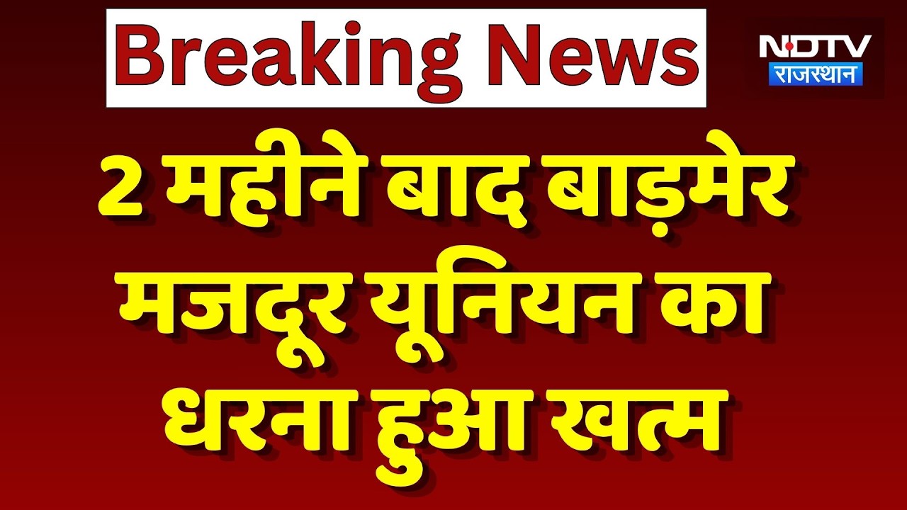 Giral Mines Protest: 24 सूत्री मांगों पर सहमति, 2 महीने बाद मजदूर यूनियन का धरना खत्म | KK Bishnoi