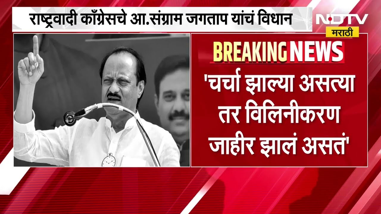 सुनील तटकरे, अजित पवार यांच्यात विलीनीकरणाबाबत काय चर्चा झाली? संग्राम जगताप यांचं मोठं विधान । NDTV