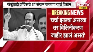 सुनील तटकरे, अजित पवार यांच्यात विलीनीकरणाबाबत काय चर्चा झाली? संग्राम जगताप यांचं मोठं विधान । NDTV