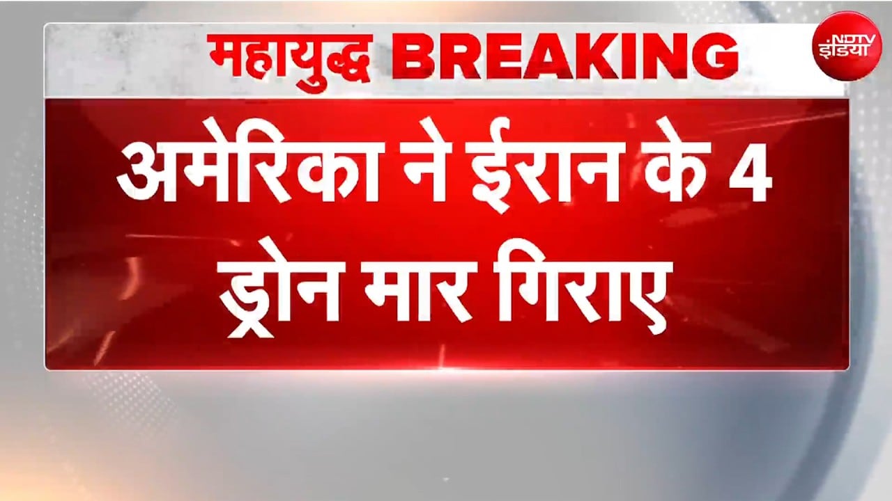 अमेरिका ने ईरान के 4 ड्रोन मार गिराए!