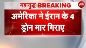 अमेरिका ने ईरान के 4 ड्रोन मार गिराए!