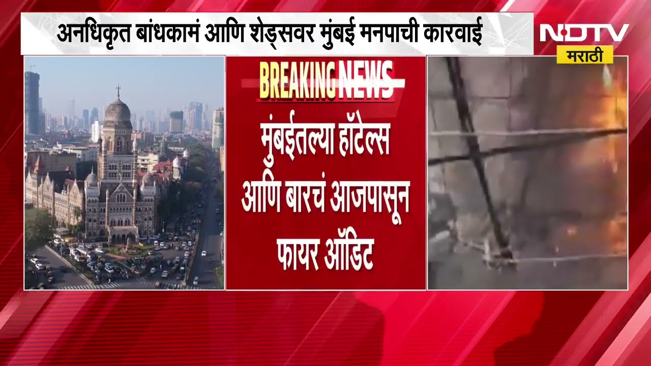 अनधिकृत बांधकामं, शेड्सवर मुंबई मनपाची कारवाई; हॉटेल्स आणि बार्समध्ये आजपासून फायर ऑडिट । NDTV