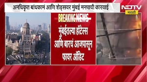 अनधिकृत बांधकामं, शेड्सवर मुंबई मनपाची कारवाई; हॉटेल्स आणि बार्समध्ये आजपासून फायर ऑडिट । NDTV