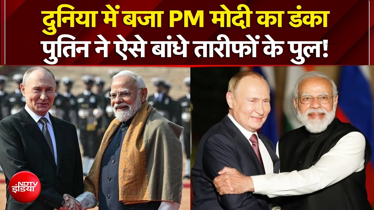 PM Modi के फैन हुए पुतिन, ये बयान देकर सबको चौंकाया! | Breaking | Trump | World News | NDTV India