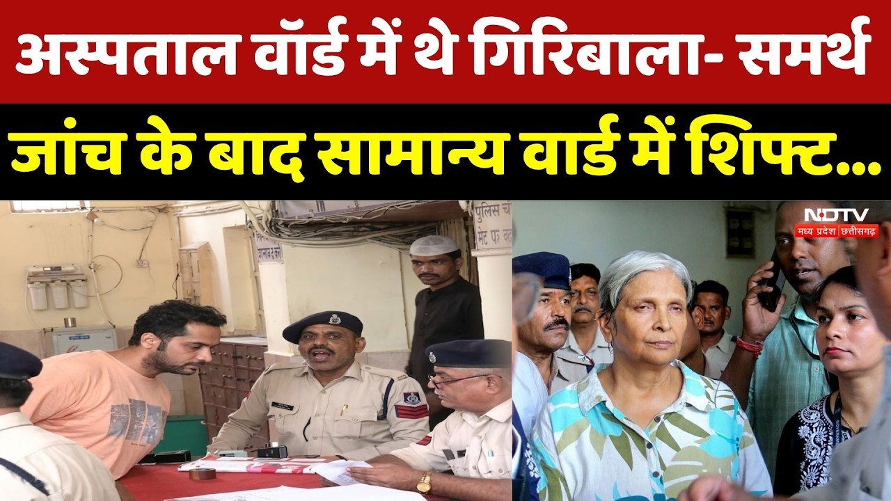 Twisha Sharma Case: अस्पताल वॉर्ड में थे Giribala- Samarth, जांच के बाद सामान्य वार्ड में शिफ्ट। MP