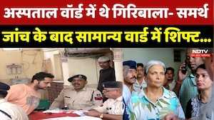 Twisha Sharma Case: अस्पताल वॉर्ड में थे Giribala- Samarth, जांच के बाद सामान्य वार्ड में शिफ्ट। MP