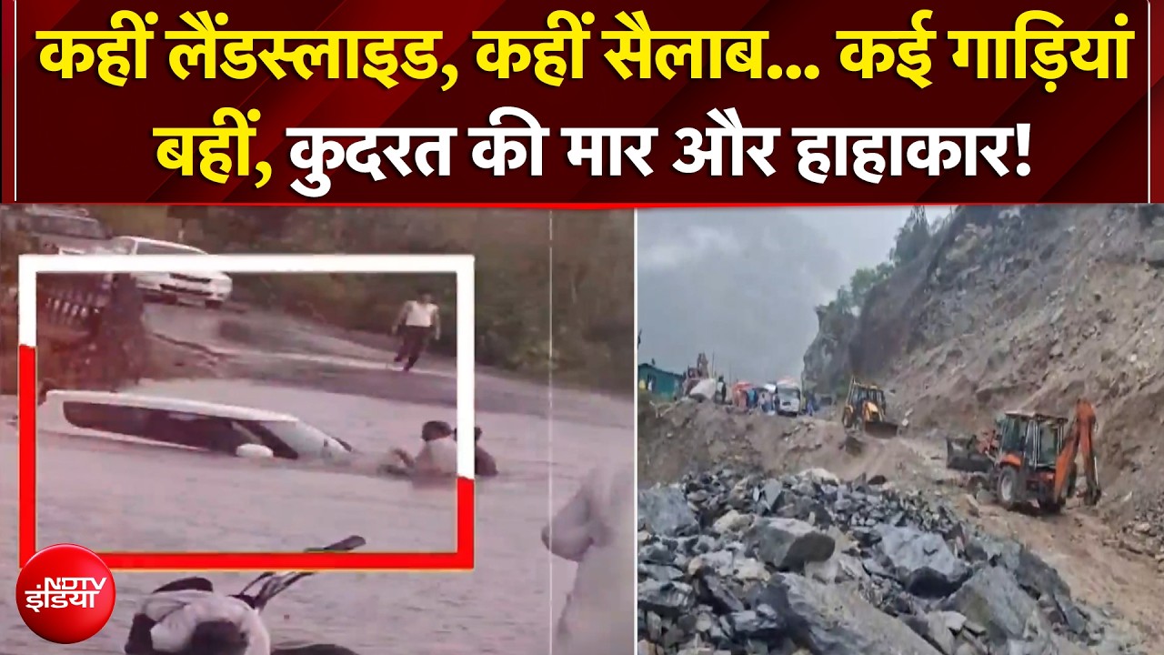 पहाड़ों से गिरी चट्टान... आसमानी आफत, जलपाईगुड़ी से जम्मू तक मौसम की मार | Landslide | Heavy Rain