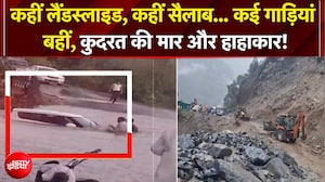 पहाड़ों से गिरी चट्टान... आसमानी आफत, जलपाईगुड़ी से जम्मू तक मौसम की मार