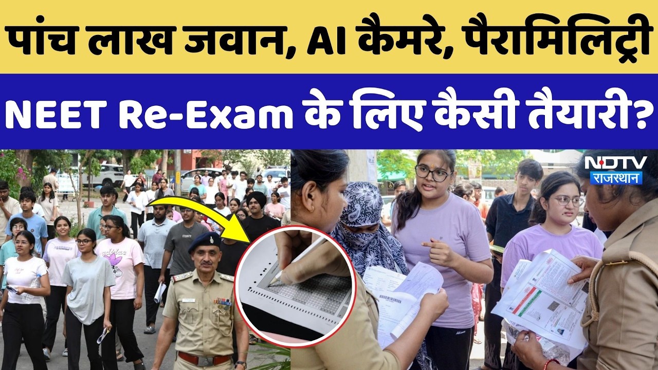 NEET re-exam 21 june 2026: नीट की  पुन: परीक्षा के लिए सरकार ने झोंकी पूरी ताकत, कैसी तैयारी?