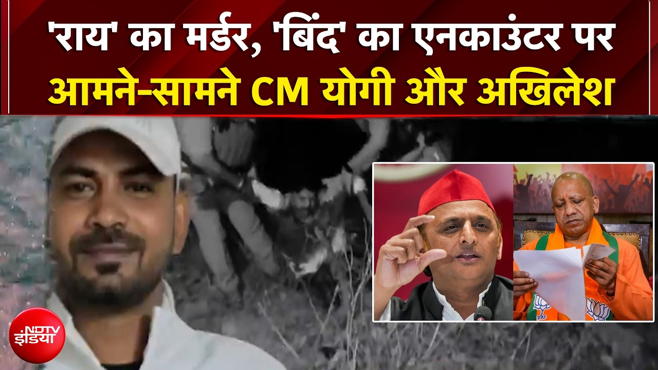UP News | अपराधियों की जाति पर राजनीति क्यों? एनकाउंटर पर CM Yogi Vs Akhilesh Yadav | Ghazipur