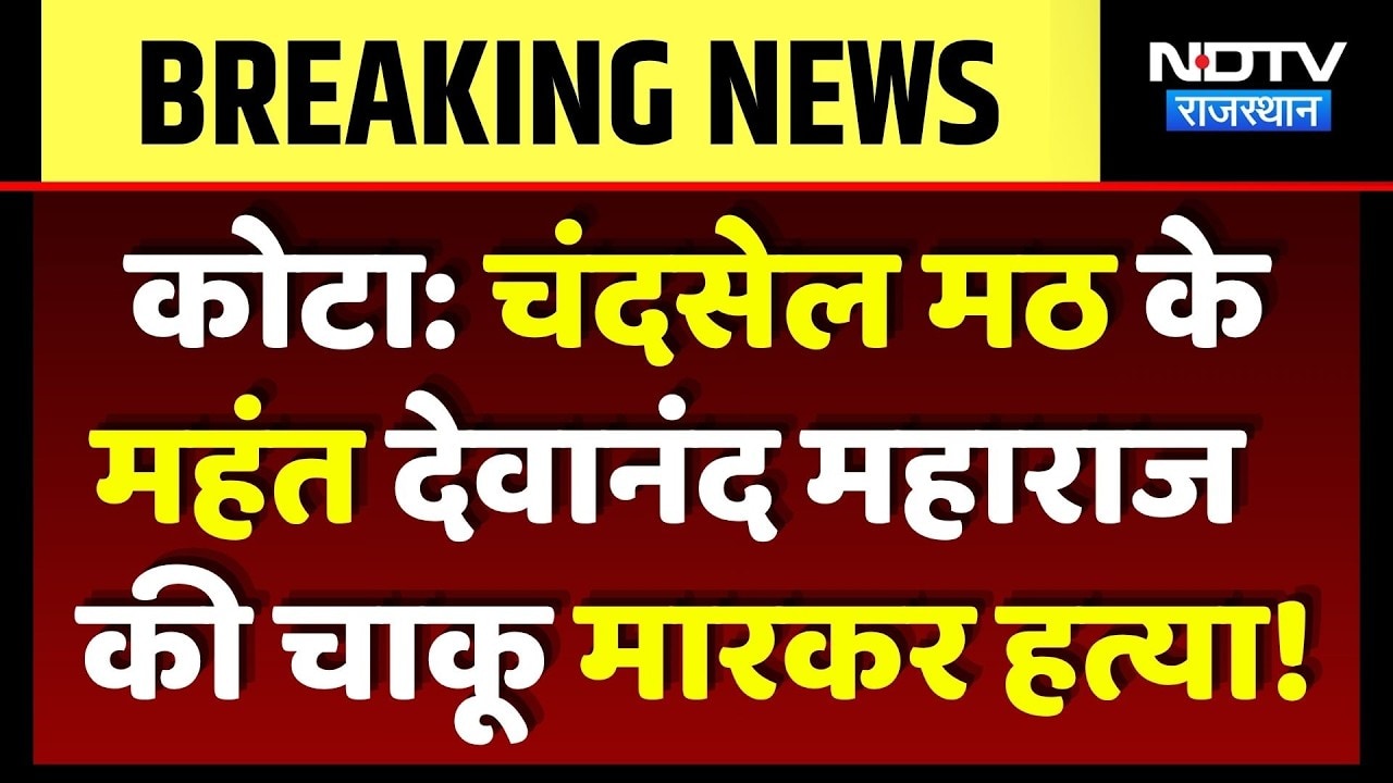 Kota Mahant Murder: चंदसेल मठ के महंत Devanand Maharaj की चाकू मारकर हत्या, इलाके में सनसनी!