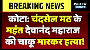 Kota Mahant Murder: चंदसेल मठ के महंत Devanand Maharaj की चाकू मारकर हत्या, इलाके में सनसनी!