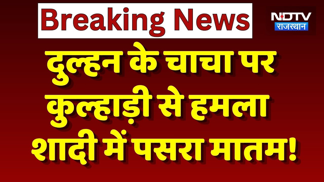 Banswara News: पुरानी रंजिश में दुल्हन के चाचा पर हमला, शादी में अफरा-तफरी का माहौल! Breaking News