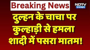Banswara News: पुरानी रंजिश में दुल्हन के चाचा पर हमला, शादी में अफरा-तफरी का माहौल! Breaking News