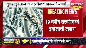 Ebola Suspect in India | भारतात आलेल्या 19 वर्षीय तरुणीच्या इबोलाची लक्षणं, NDTV Marathi