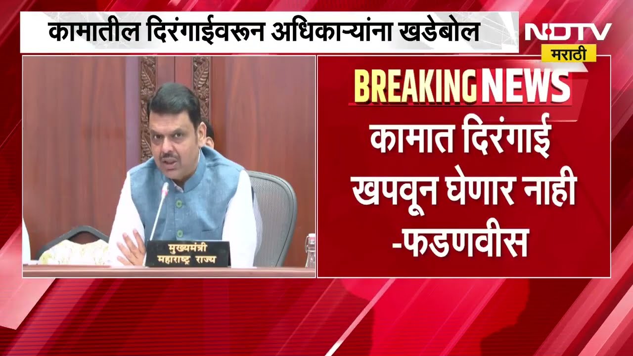 पायाभूत सुविधांच्या कामांच्या दिरंगाईवरून मुख्यमंत्र्यांनी अधिकाऱ्यांना घेतलं फैलावर  NDTV Marathi