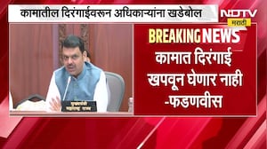 पायाभूत सुविधांच्या कामांच्या दिरंगाईवरून मुख्यमंत्र्यांनी अधिकाऱ्यांना घेतलं फैलावर  NDTV Marathi