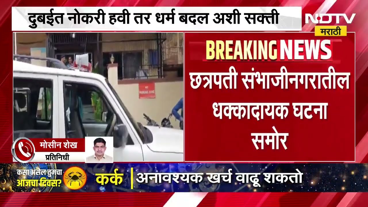 नोकरीचं आमिष दाखवत शिक्षिकेवर अत्याचार, छत्रपती संभाजीनगरातील धक्कादायक घटना ।  NDTV मराठी