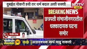 नोकरीचं आमिष दाखवत शिक्षिकेवर अत्याचार, छत्रपती संभाजीनगरातील धक्कादायक घटना ।  NDTV मराठी