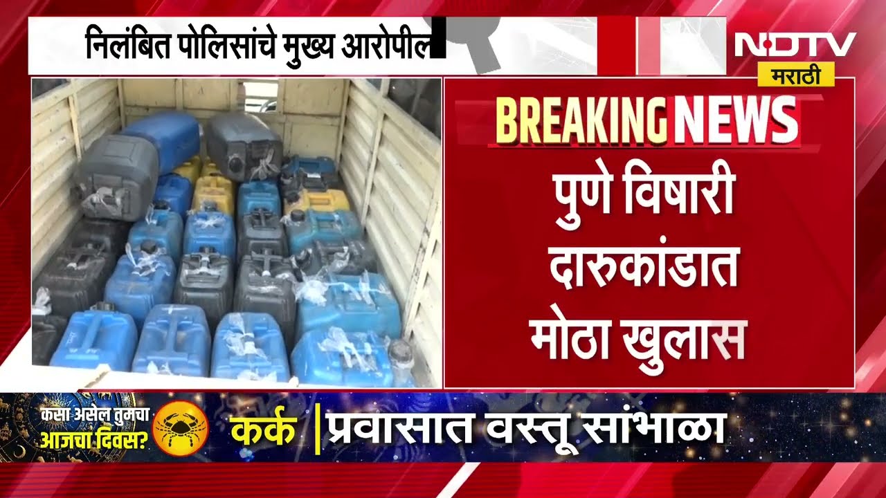 पुण्यातील विषारी दारू प्रकरणात मोठा खुलासा, निलंबित पोलिसाचे मुख्य आरोपीला दीडशेहून अधिक कॉल्स
