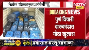 पुण्यातील विषारी दारू प्रकरणात मोठा खुलासा, निलंबित पोलिसाचे मुख्य आरोपीला दीडशेहून अधिक कॉल्स
