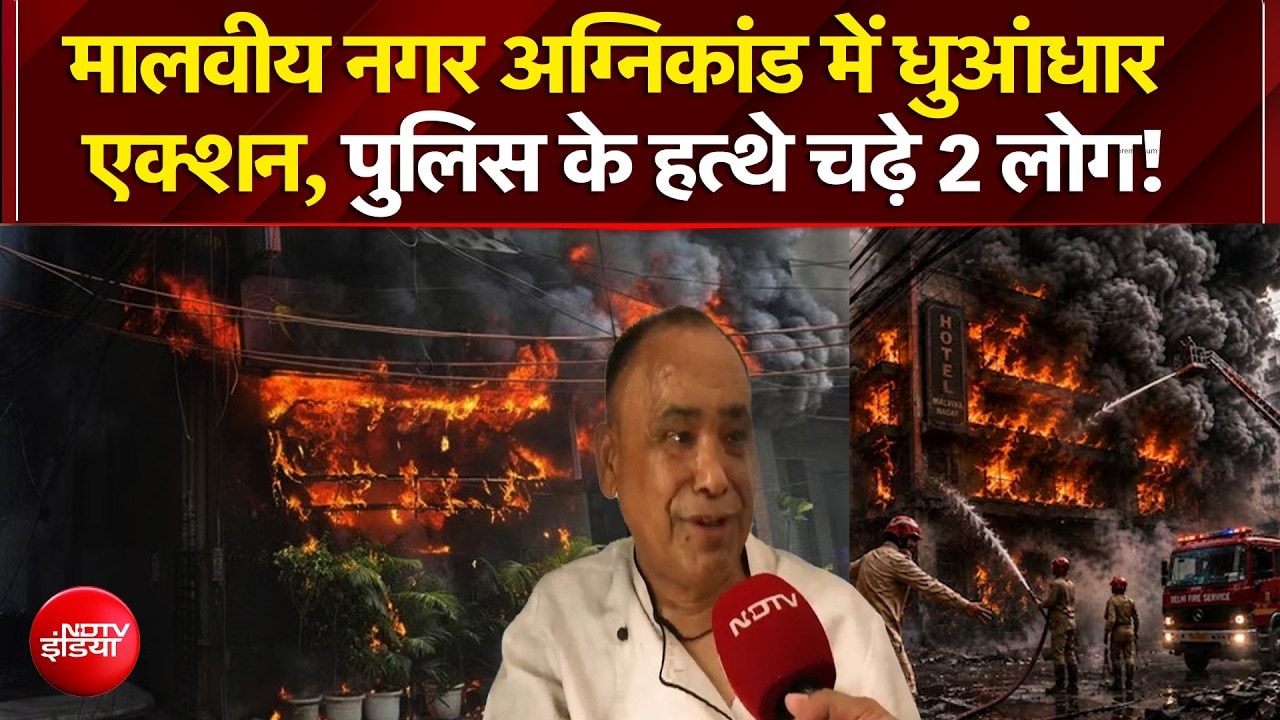 Malviya Nagar Hotel Fire Case में 2 और बड़ी गिरफ्तारी! | Breaking | Latest | Top | B&B | NDTV India