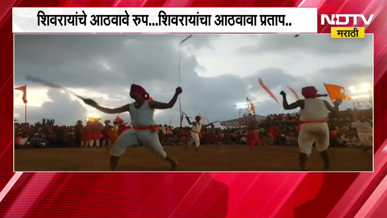 हजारो शिवभक्त रायगडावर दाखल, कसा आहे उत्साह? NDTV मराठीचा Special Reort | NDTV Marathi