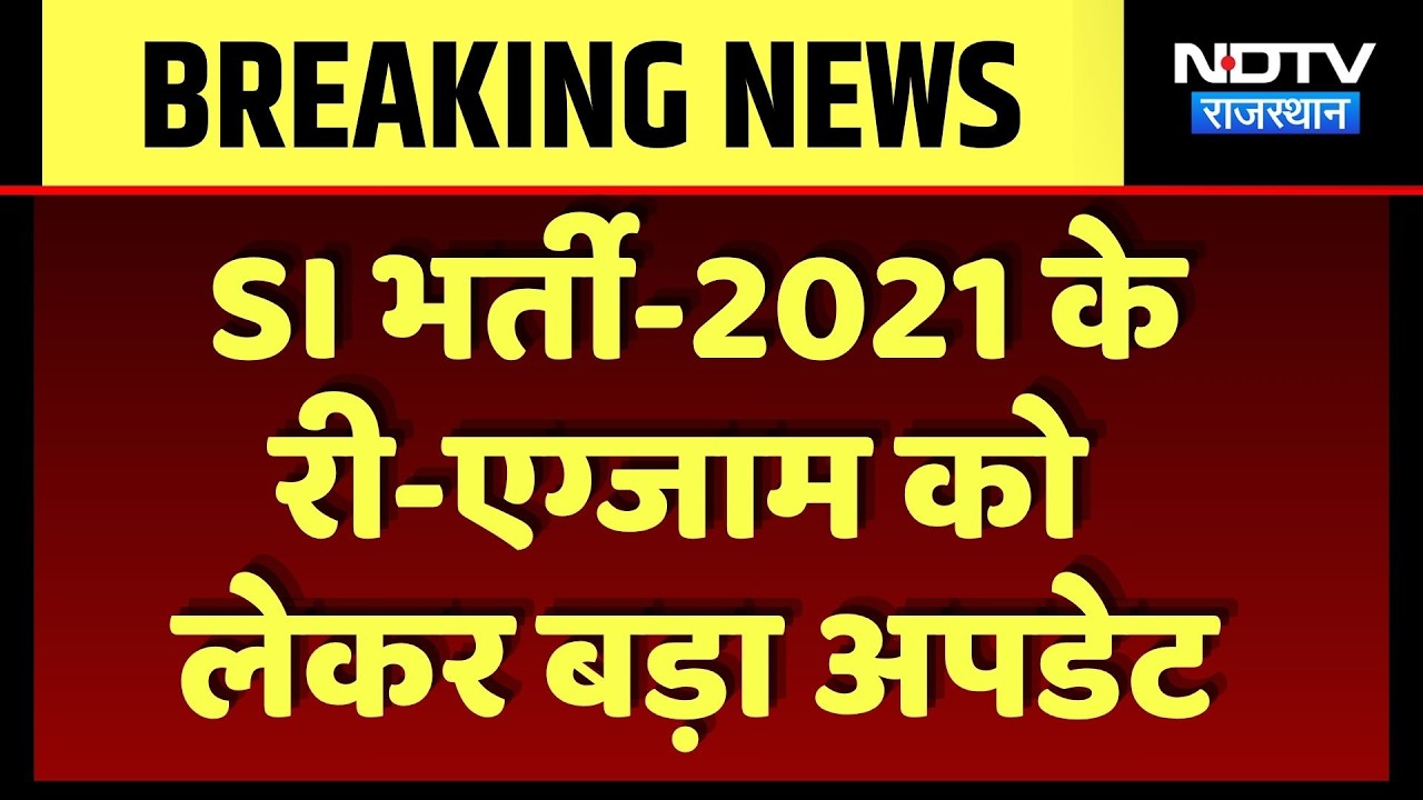 SI Bharti Paper Leak Case: पेपर लीक के बाद होने जा रही परीक्षा, क्या है तैयारी? Breaking | Top News
