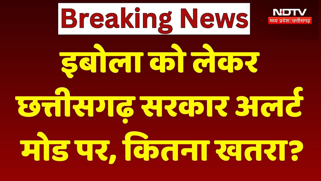 Ebola Virus Alert Chhattisgarh : क्या छत्तीसगढ़ तक पहुंच गया इबोला का खतरा?। Health Department Alert