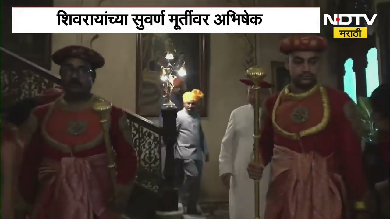 Kolhapur | Shivrajyabhishek Sohla | कोहापूरच्या दरबार हॉलमध्ये शाही थाटात शिवराज्याभिषेक सोहळा साजरा