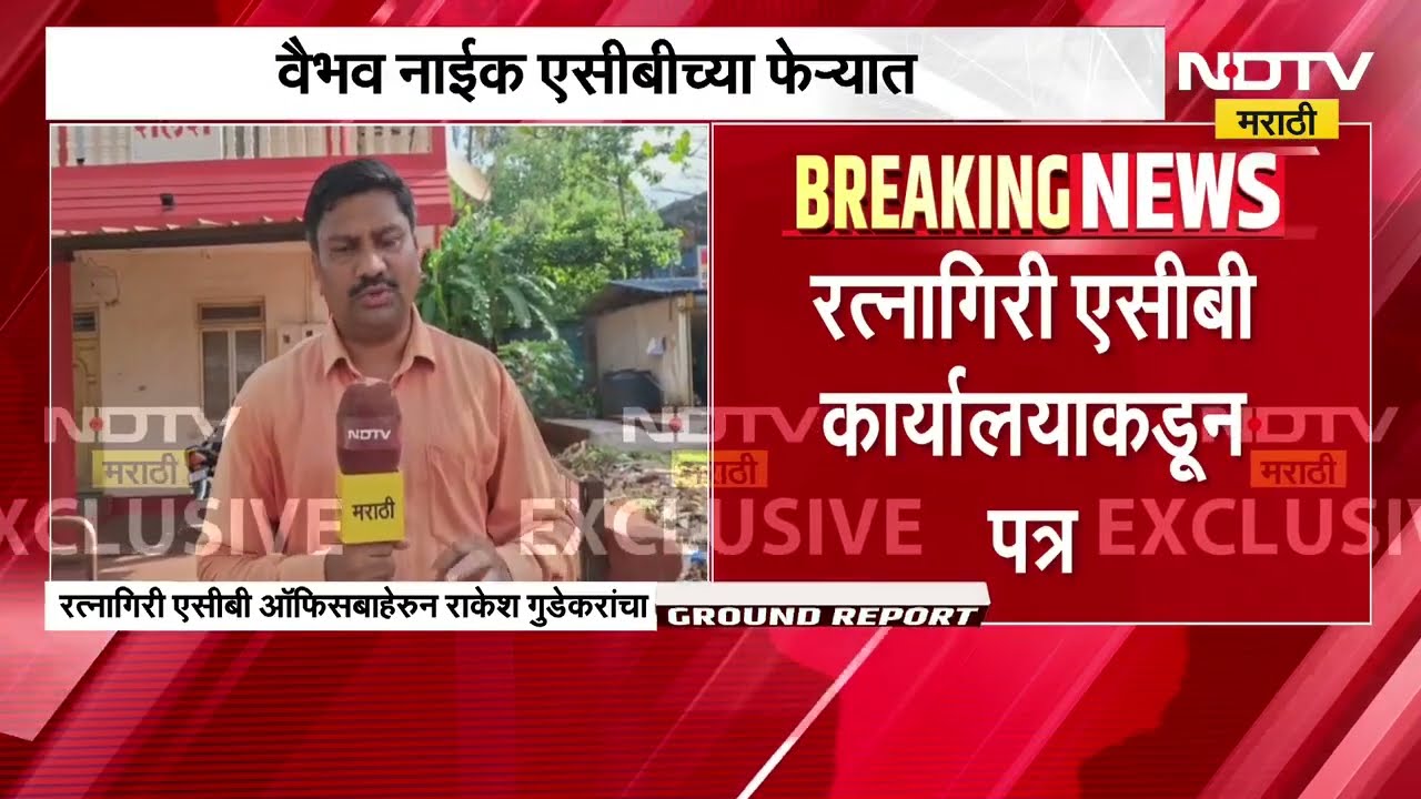 Vaibhav Naik ACB Row | ठाकरे गटाच्या वैभव नाईक यांची लाचलुचपत प्रतिबंध विभागाकडून चौकशी