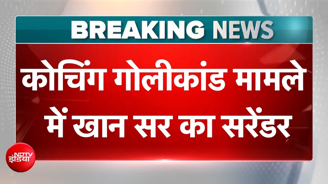 Khan Sir सरेंडर करने Patna Civil Court पहुंचे, कोचिंग फायरिंग केस में हुई थी FIR