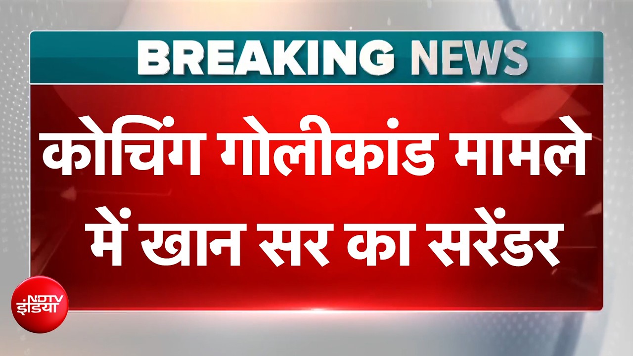 Khan Sir सरेंडर करने Patna Civil Court पहुंचे, कोचिंग फायरिंग केस में हुई थी FIR | BREAKING NEWS