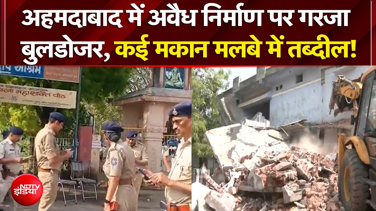 Bulldozer Action inAhmedabad : अहमदाबाद में अवैध निर्माण पर गरजा बुलडोजर, कई मकान मलबे में तब्दील!