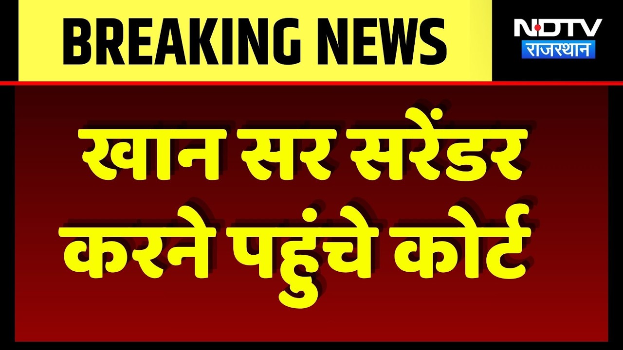 Khan Sir Controversy: कोर्ट में सरेंडर करने पहुंचे खान सर | Patna News | Breaking News | Bihar News