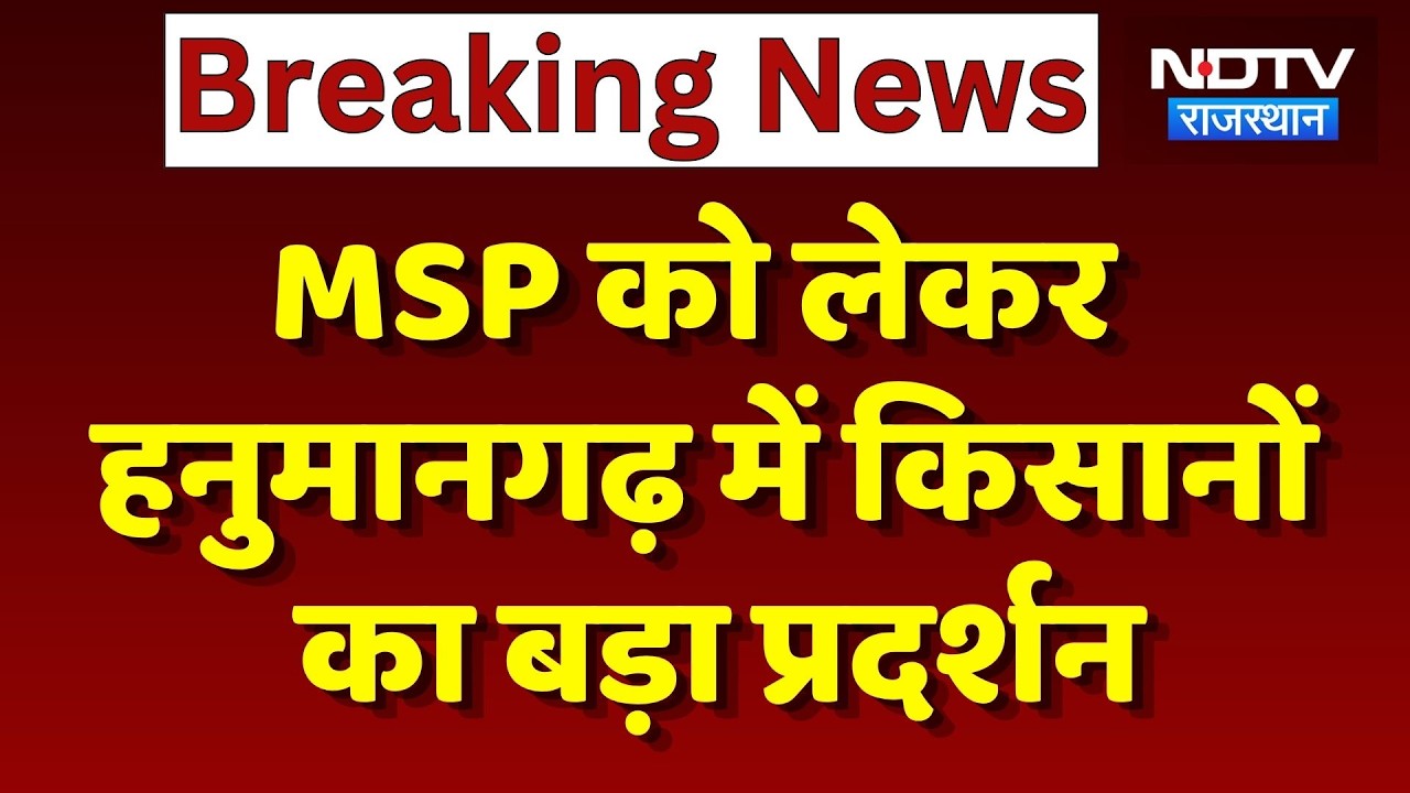 Farmers Protest In Hanumangarh: समर्थन मूल्य पर गेहूं खरीद को लेकर किसानों का प्रदर्शन | Breaking