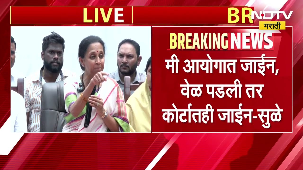 "निवडणुका बंद करा नाहीतर ओपन वोटिंग करा",  Supriya Sule यांचा संताप अनावर । NDTV