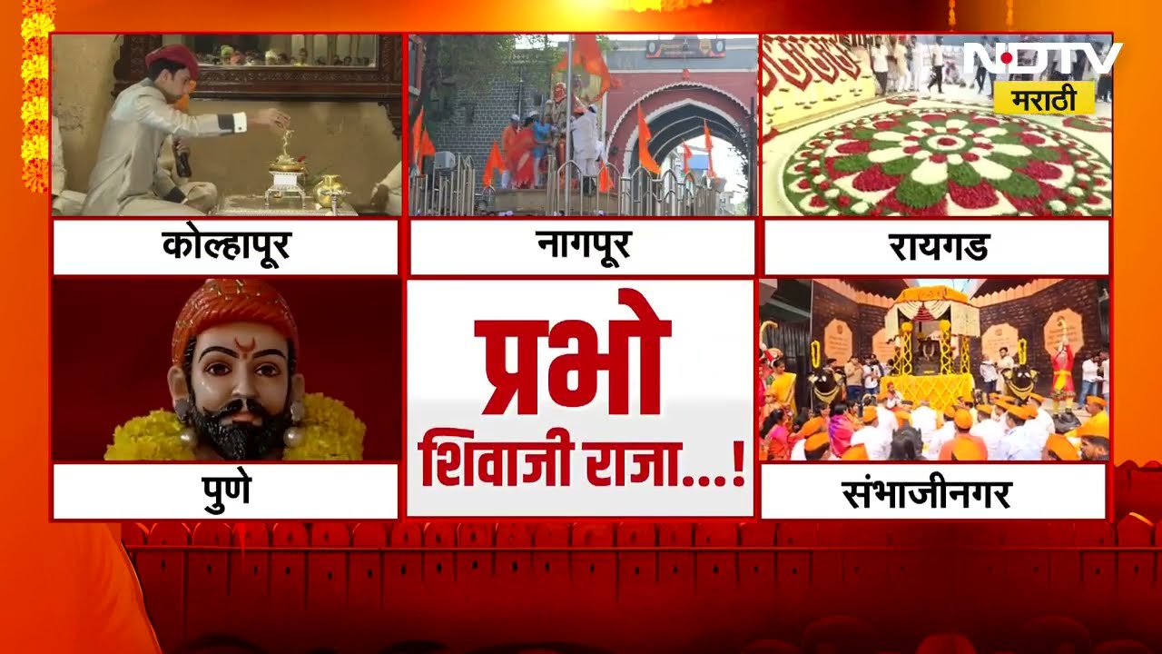महाराष्ट्रभरात शिवाजी महाराजांच्या राज्याभिषेकाचा उत्साह, पाहा कुठे कुठे पार पडला सोहळा ।  NDTV