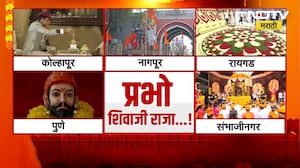 महाराष्ट्रभरात शिवाजी महाराजांच्या राज्याभिषेकाचा उत्साह, पाहा कुठे कुठे पार पडला सोहळा ।  NDTV
