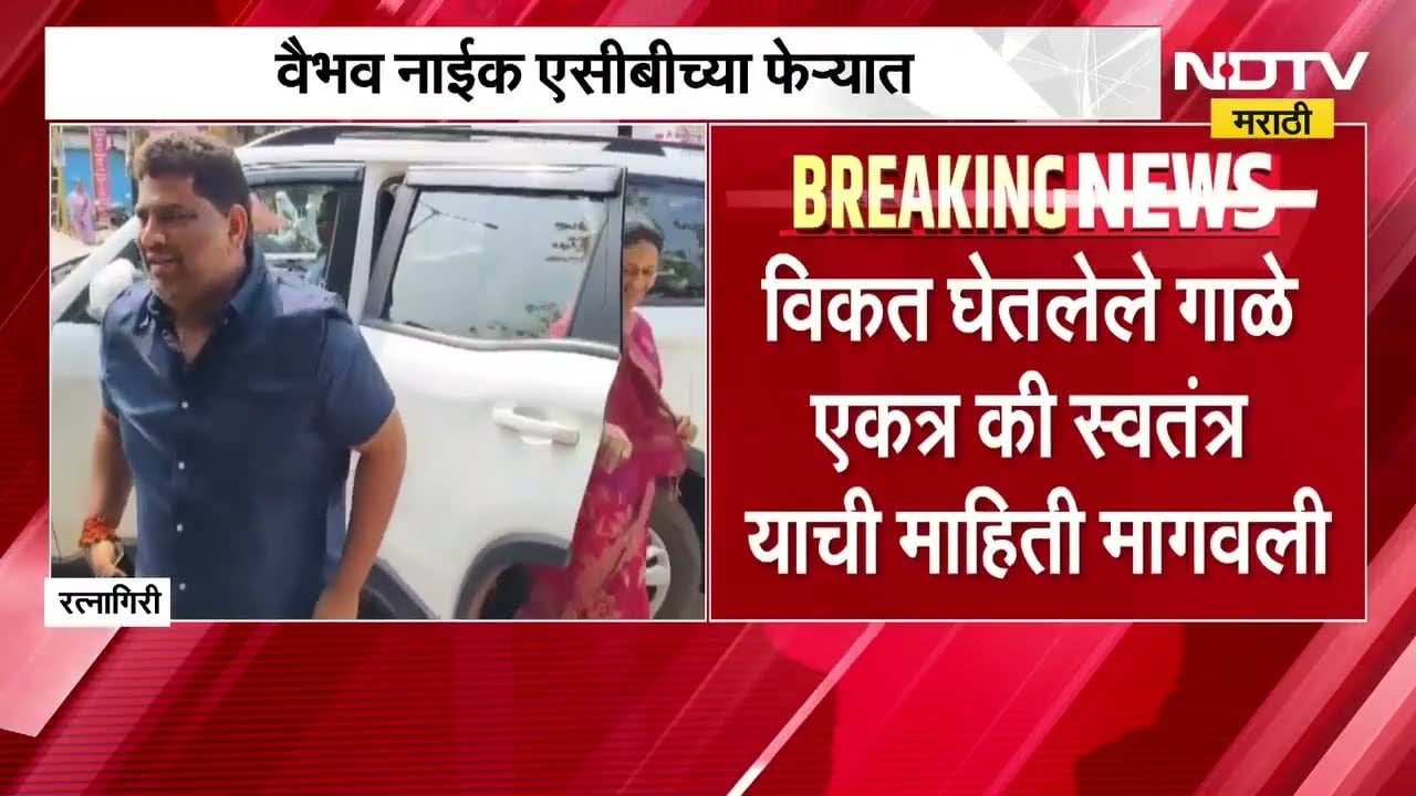 Vaibhav Naik | ठाकरेंचा शिलेदार चौकशीच्या फेऱ्यात, विकत घेतलेल्या गाळ्यांबाबत मागितली माहिती । NDTV
