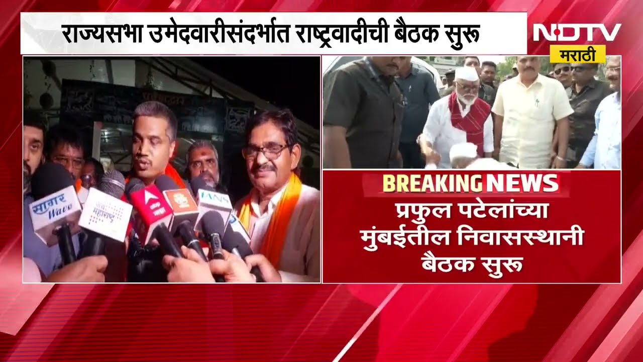 Rajyasabha उमेदवारीवरून प्रफ्फुल पटेल यांच्या निवासस्थानी महत्त्वाची बैठक, पाहा नेमकं घडतंय?
