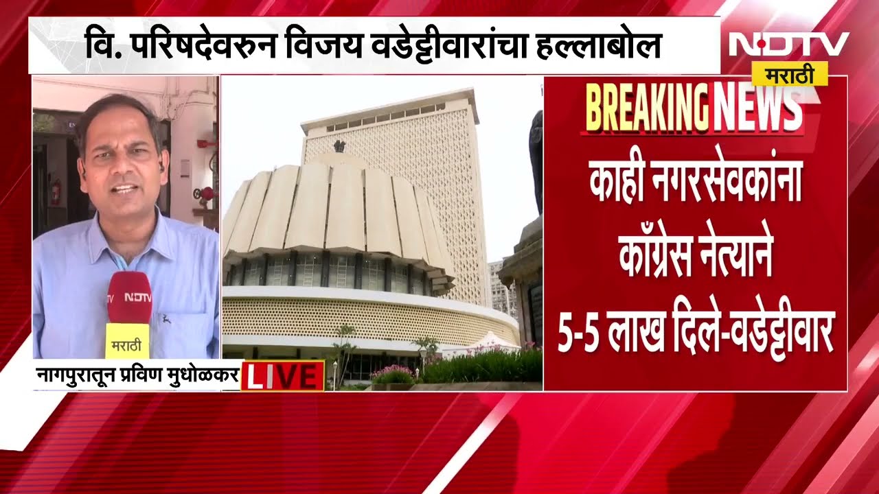 MLC Elections: काँग्रेसच्या नेत्यानी दगाबाजी केली, विधानपरिषद निवडणुकीवरून विजय वडेट्टीवार आक्रमक
